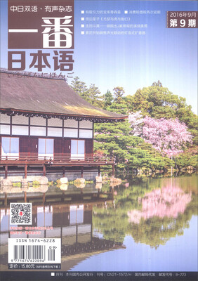 

一番日本语（2016年9月第九期 期刊）