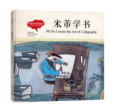 

幼学启蒙丛书-中国古代智童故事·米芾学书中英对照精装版