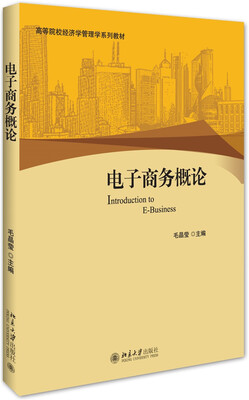 

电子商务概论