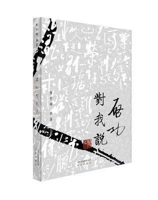 

启功对我说