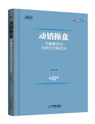

动销操盘: 节奏掌控与社群时代新战法