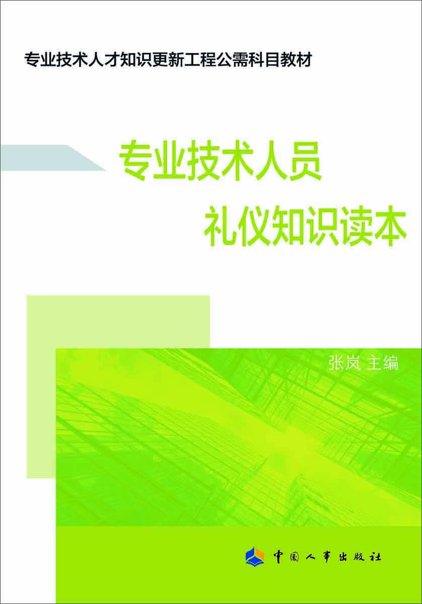 

专业技术人员礼仪知识读本