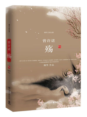 

桐华言情经典 曾许诺.殇(全新修订版)/桐华