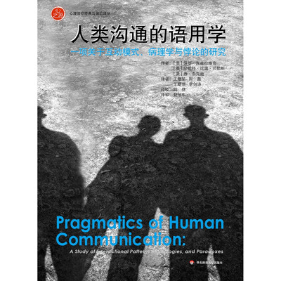 

人类沟通的语用学一项关于互动模式、病理学与悖论的研究