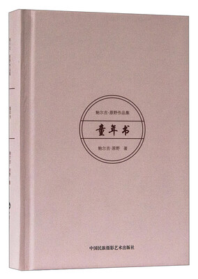 

鲍尔吉·原野作品集：童年书