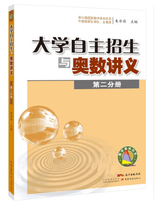 

大学自主招生与奥数讲义（第二分册）