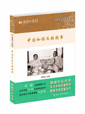 

我们和你们：中国和埃及的故事