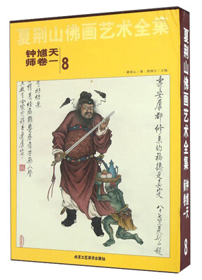 

夏荆山佛画艺术全集8（钟馗天师卷1）