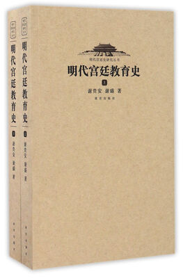 

明代宫廷教育史(上下)/明代宫廷史研究丛书