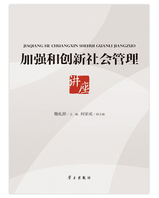 

加强和创新社会管理讲座