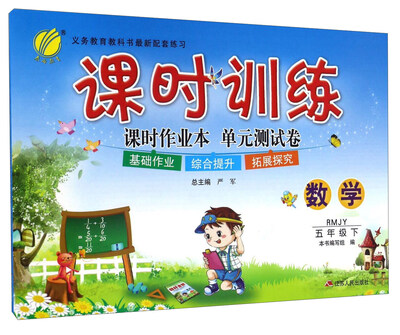 

春雨课时训练课时作业本单元测试卷数学五年级下 RMJY