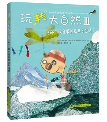 

玩转大自然367个秋冬季创意亲子活动