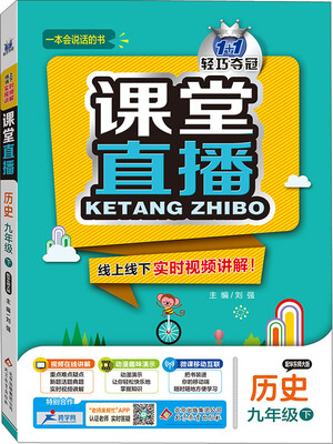 

（2017春）课堂直播：九年级历史（下）·华东版