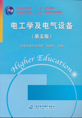 

电工学及电气设备（第五版）/普通高等教育“十二五”规划教材