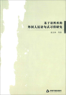 

基于语料库的外国人汉语句式习得研究