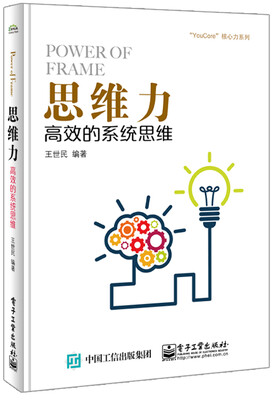 

思维力：高效的系统思维