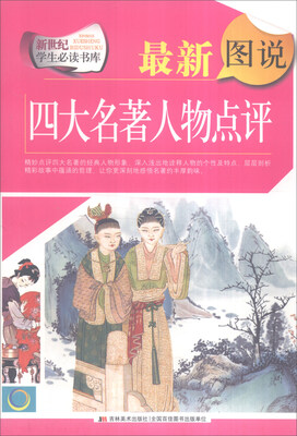 

新世纪学生必读书库最新图说四大名著人物点评