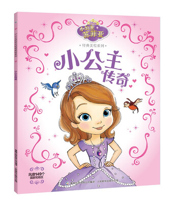 

小公主苏菲亚经典美绘系列 小公主传奇