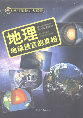 

学科学魅力大探索 地理：地球迷宫的真相（彩图版）