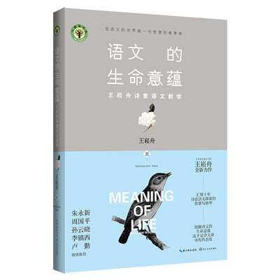 

语文的生命意蕴王崧舟诗意语文教学/大教育书系