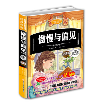 

新课标无障碍经典阅读：傲慢与偏见（插图版）