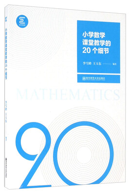 

小学数学课堂教学的20个细节