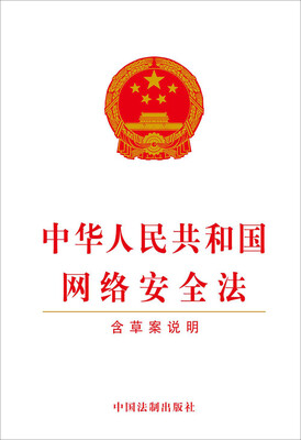 

中华人民共和国网络安全法含草案说明