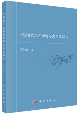 

中国当代文学概念与文学史写作
