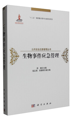 

生物事件应急管理