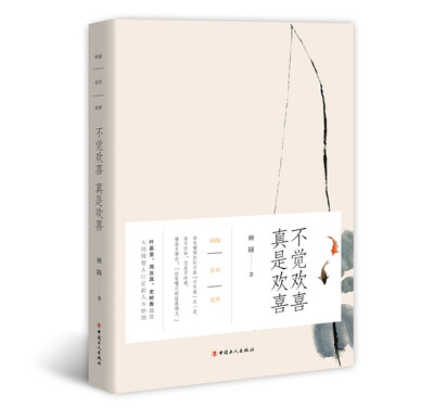 

顾随谈诗说禅：不觉欢喜 真是欢喜