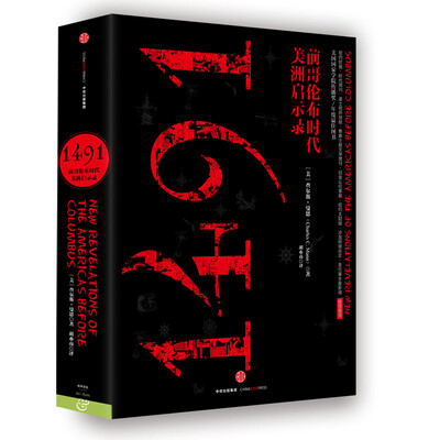 

1491：前哥伦布时代美洲启示录（平装）