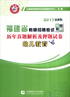 

山香 2017年福建省教师招聘考试专用教材 历年真题解析及押题密卷：幼儿教育（最新版）