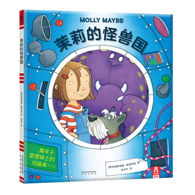 

乐乐趣绘本茉莉的怪兽国