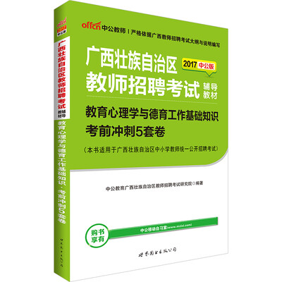 

中公版·2017广西壮族自治区教师招聘考试辅导教材教育心理学与德育工作基础知识考前冲刺5套卷