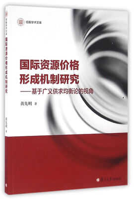 

信毅学术文库·国际资源价格形成机制研究：基于广义供求均衡论的视角