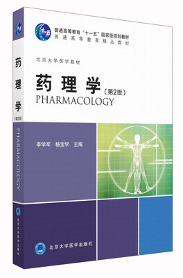 

药理学第2版 2013北医基金