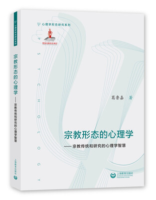 

宗教形态的心理学：宗教传统和研究的心理学智慧