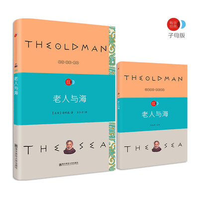 

老人与海 语文新课标必读名著 /畅享经典·子母版