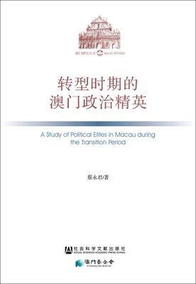 

转型时期的澳门政治精英