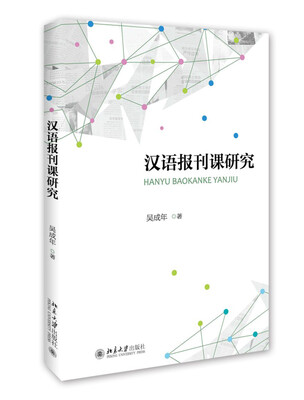 

汉语报刊课研究