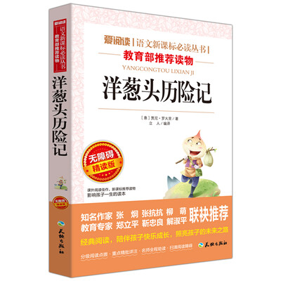 

洋葱头历险记/语文新课标必读丛书分级课外阅读青少版（无障碍阅读彩插本）