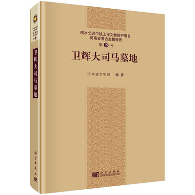 

南水北调中线工程文物保护项目河南省考古发掘报告（第19号）：卫辉大司马墓地