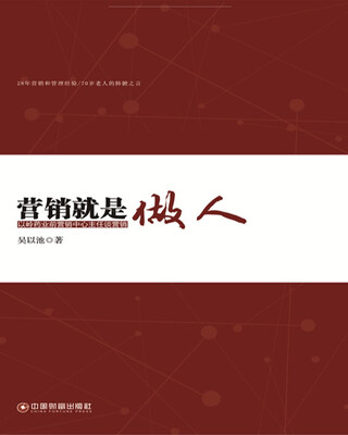 

营销就是做人