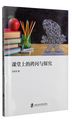 

课堂上的拷问与探究