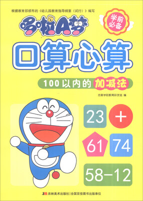 

哆啦A梦口算心算100以内的加减法（学前必备）