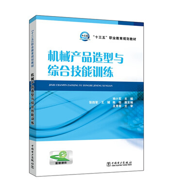 

机械产品造型与综合技能训练/“十三五”职业教育规划教材