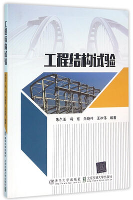 

工程结构试验