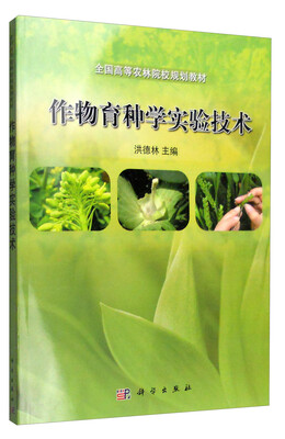 

作物育种学实验技术