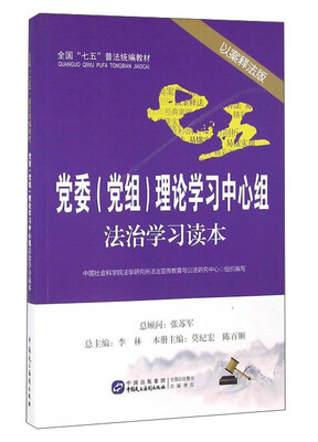 

党委（党组）理论学习中心组法治学习读本（以案释法版）