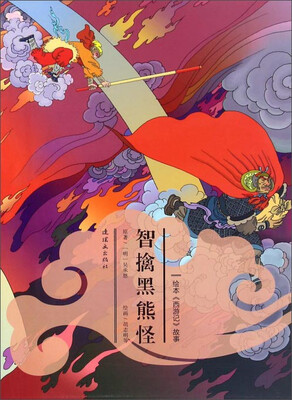 

绘本《西游记》故事：智擒黑熊怪